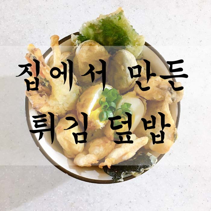 [소소한끼] 튀김덮밥(텐동)