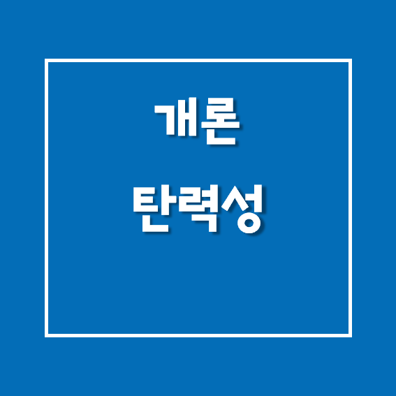 공인중개사/부동산학개론 - 탄력성