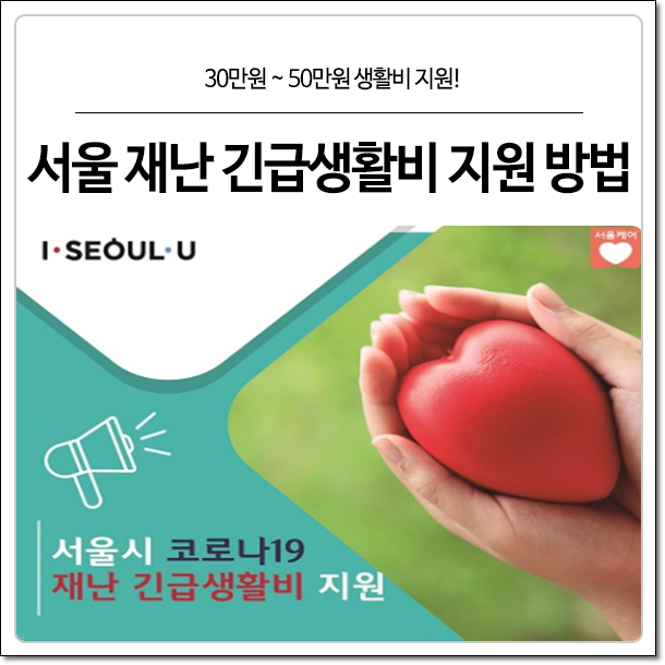 [정보] 서울 재난 긴급 생활비 지원금 받는 방법 (사이트)