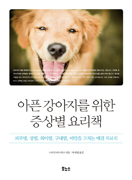 [책리뷰] 아픈 강아지를 위한 증상별 요리책