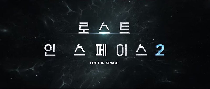 무비 리뷰 - 더 커진 스케일로 돌아온 가족 우주 활극 '로스트 인 스페이스(Lost in Space) 시즌2'