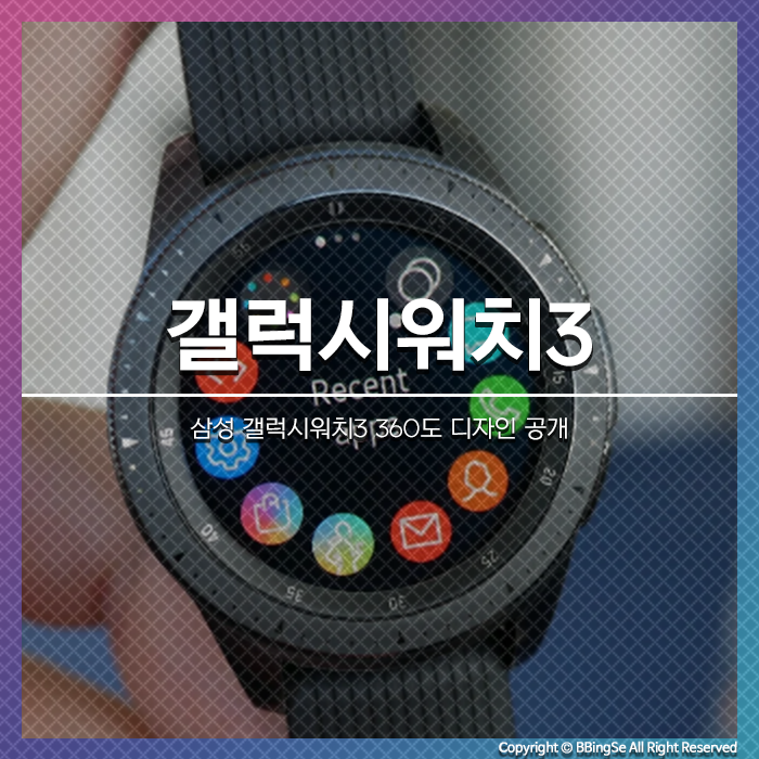 삼성 갤럭시워치3 360도 디자인 공개, 출시일은?