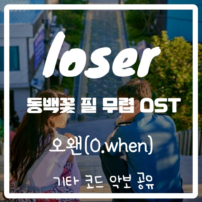 오왠(o.when) - loser (동백꽃 필 무렵ost)
