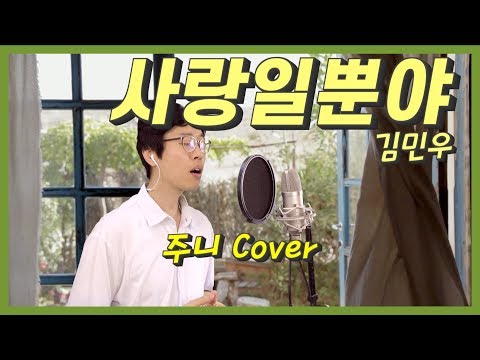 김민우 - 사랑일뿐야 [주니 Cover] - 가사 포함 (구독자 신청곡)