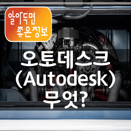 오토데스크(autodesk) 코리아 홈페이지 알아보기