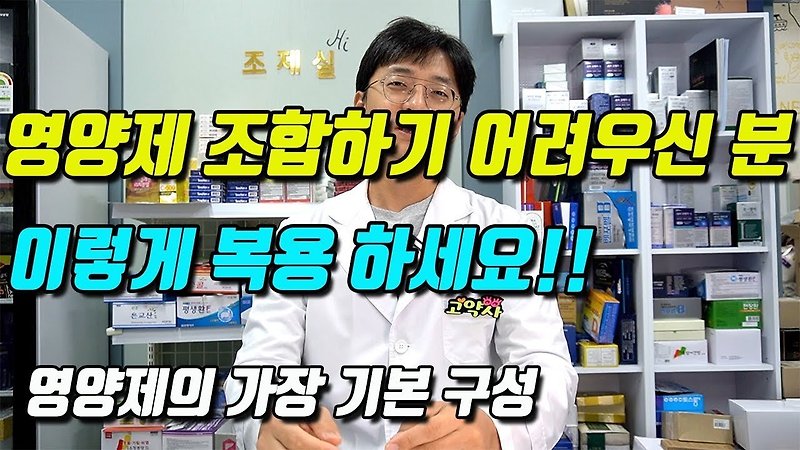 50만 구독자를 보유한 약사가 추천하는 하루 영양제 구성 (feat. 오마비디유씨)