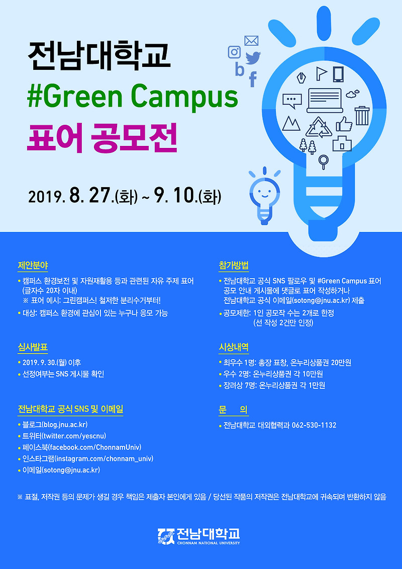 전남대학교 #Green Campus 표어 공모전 (~ 9. 10)