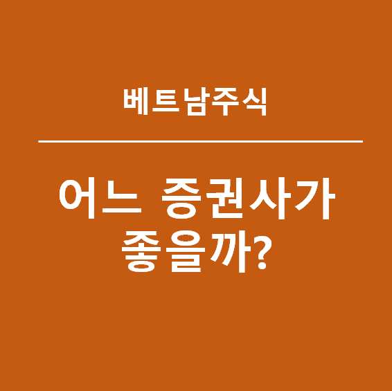 베트남증시 알아보기(feat. 어느 증권사가 좋을까?)