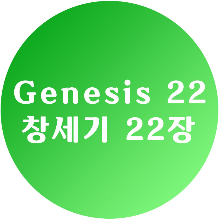 [영한성경] 창세기 22장 - Genesis Chapter 22