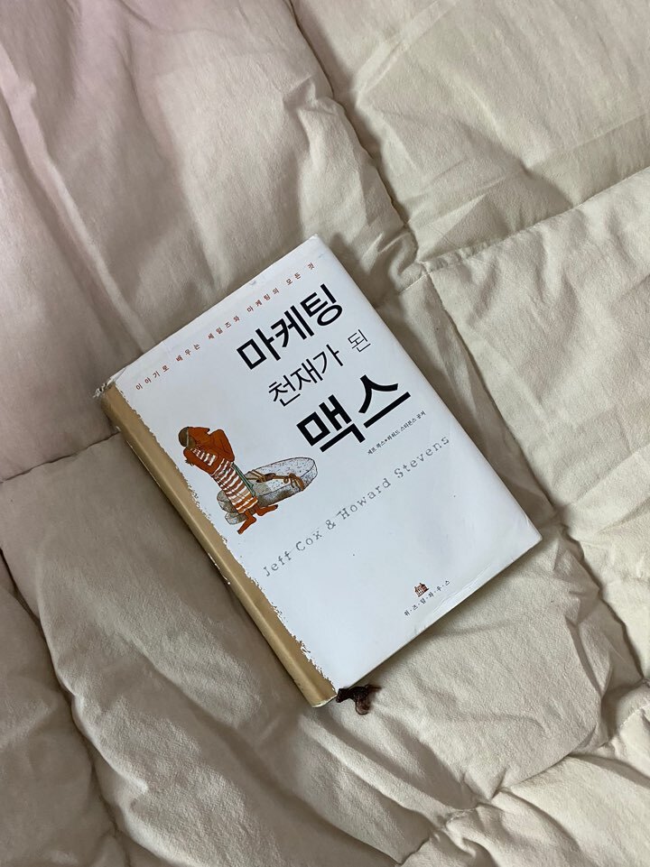 [책리뷰/서평] 예비 대학생 20학번 필독도서, 마케팅 기본서