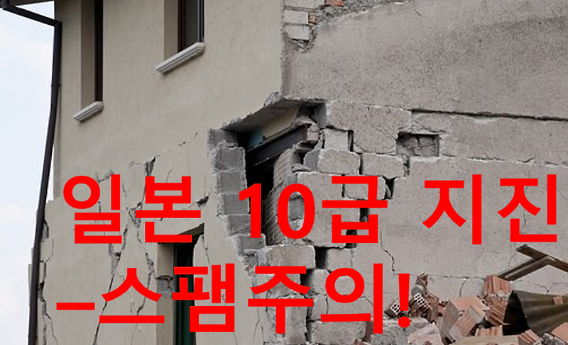 일본 10급 지진 문자 - 스팸주의 하세요.