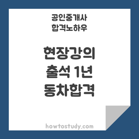 [32회 공인중개사] 학원 현강 1년, 동차합격 노하우 공개!