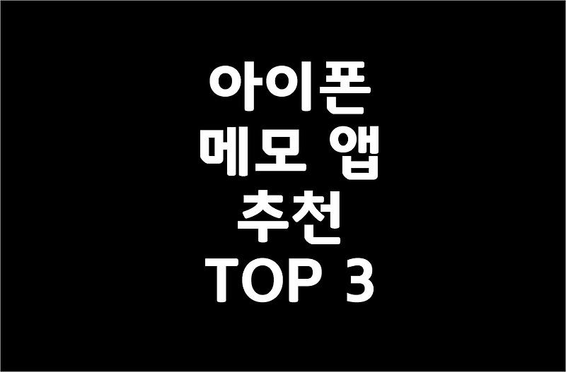 아이폰 메모 앱 추천 TOP 3