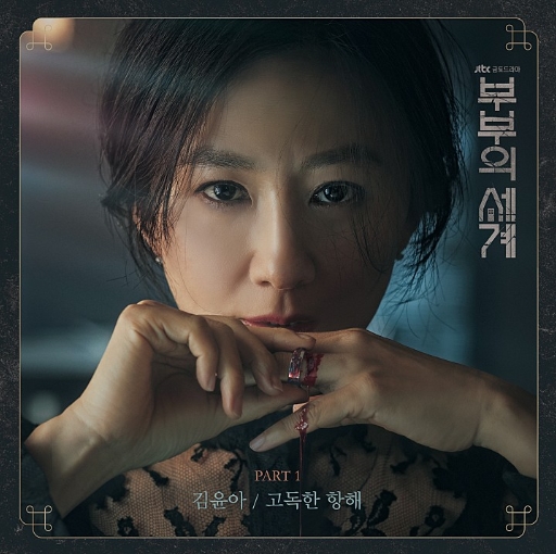 고독한 항해/ 김윤아(자우림). 부부의 세계 OST. 가사 듣기 사진
