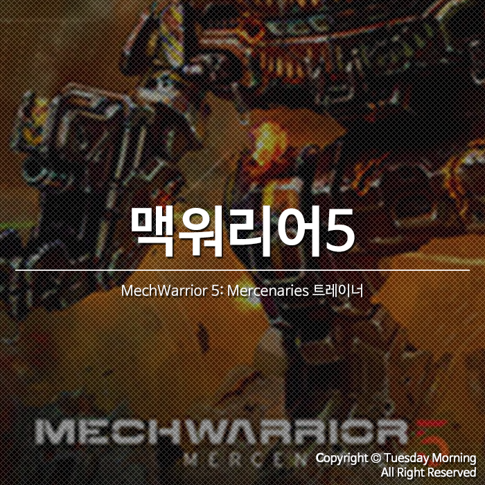 [MechWarrior 5: Mercenaries] 맥워리어5 트레이너 v1.0-v1.0.181