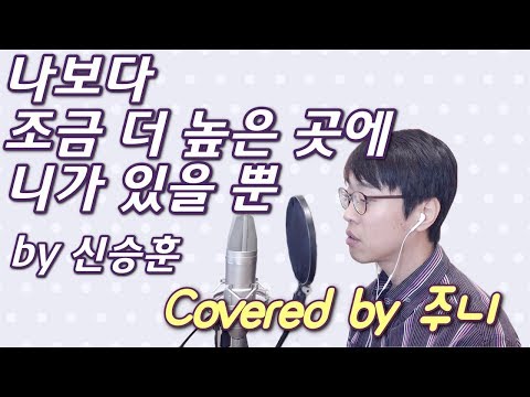 신승훈 - 나보다 조금 더 높은 곳에 니가 있을 뿐, 보컬 커버