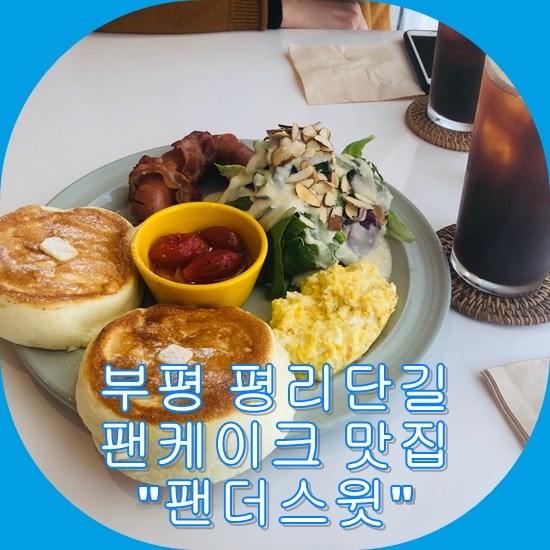 [카페여행] 팬더스윗 (feat.부평 평리단길 팬케이크, 수플레)