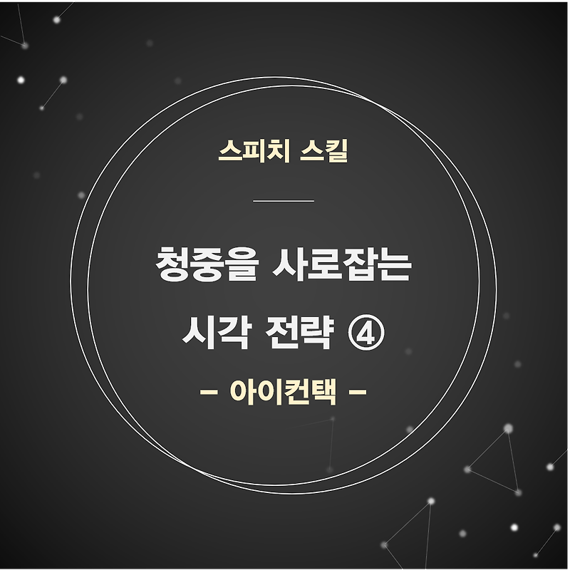 [스피치&프레젠테이션 스킬] 7. 청중을 사로잡는 시각 전략 ④ - 아이컨택(눈맞춤)