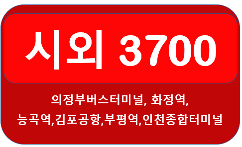 의정부 3700번 버스 시간표, 요금(김포공항 경유)