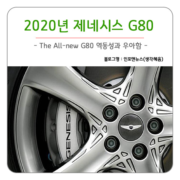 제네시스 G80(The All-new G80) 올 뉴 제네시스의 역동성과 우아함