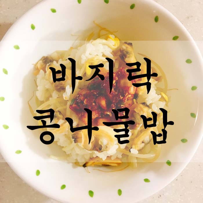 [소소한끼] 바지락 콩나물밥