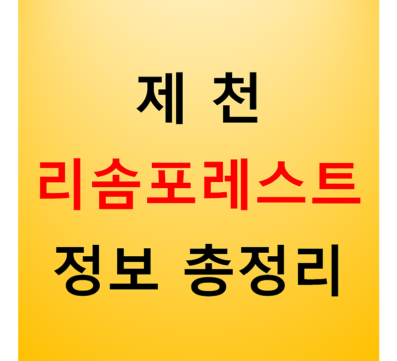 제천 리솜포레스트 숙박비용과 정보 총정리!