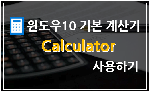 PC 프로그램] 윈도우10 계산기(Calculator) 사용하기