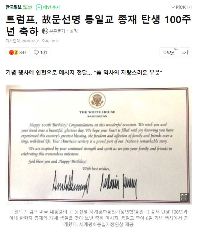 트럼프가 보낸 문선명 통일교 100주년 축하 편지의 비밀