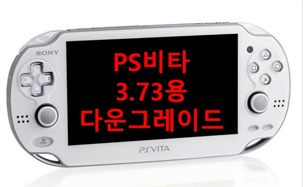 PS VITA 다운그레이드 ( 3.73 용) PSVITA Downgrade for 3.73