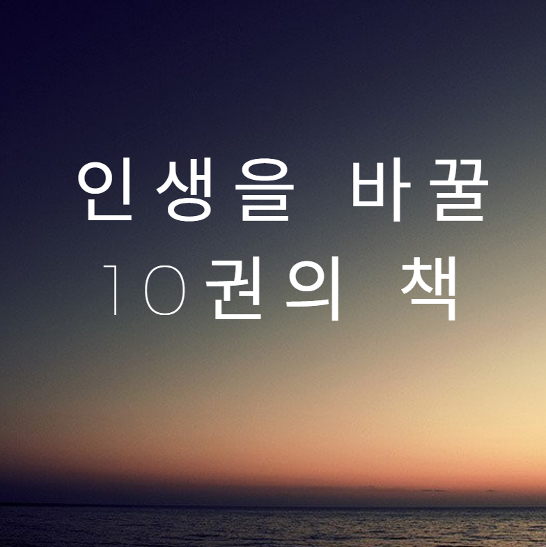 김시현작가의 인생 책 10권 강력추천