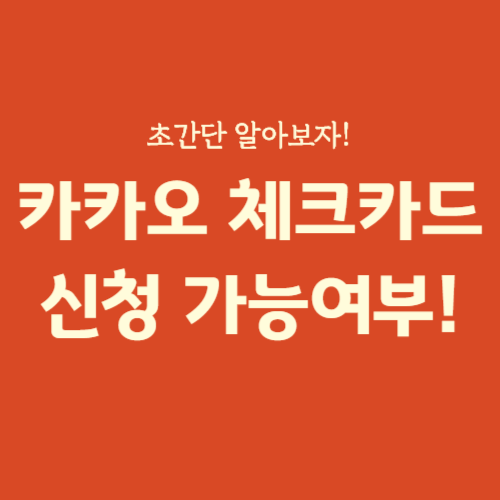 카카오뱅크 체크카드 긴급 재난지원금 신청 가능 여부(초간단 정리!)