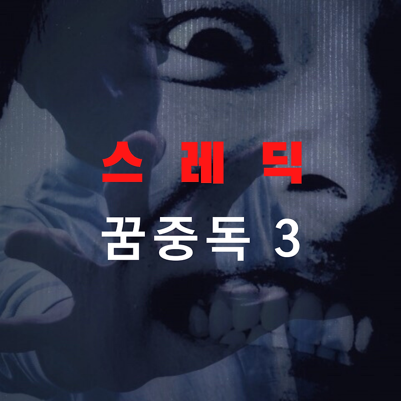 [스레딕] 레전드 이야기 - 꿈중독 3