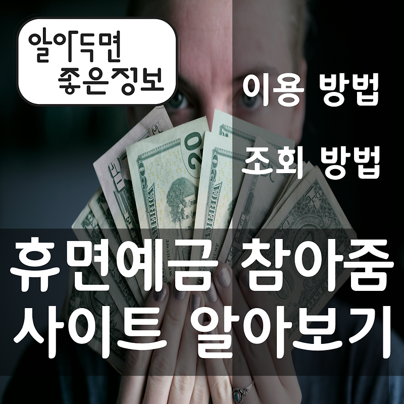 휴면예금 찾아줌 사이트(서민금융진흥원) 이용방법 / 조회방법