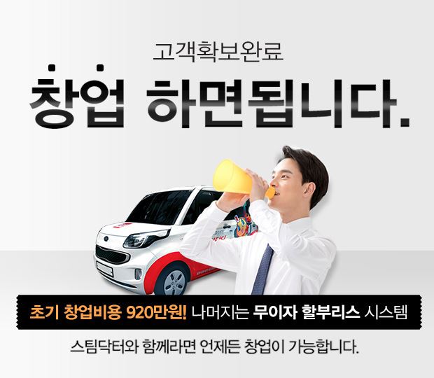 출장세차 창업비용 알아보기 - 스팀닥터