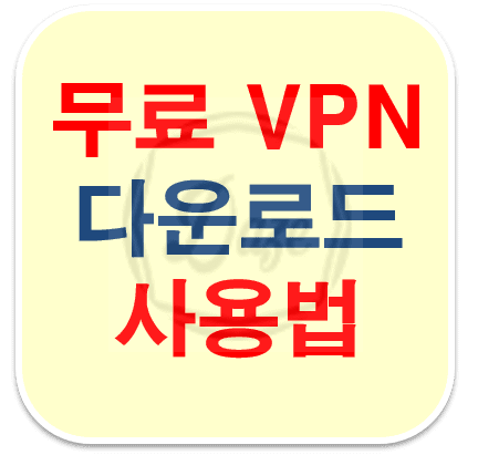 무료 VPN 다운로드 및 사용법 (SoftEther VPN 추천)