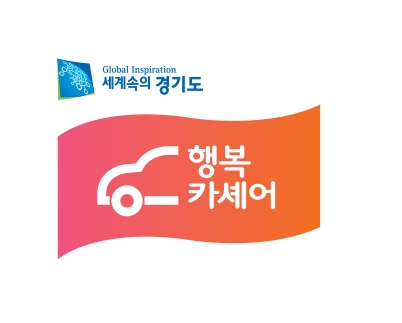 경기도청에서 제공하는 차량공유 서비스 '행복카쉐어'
