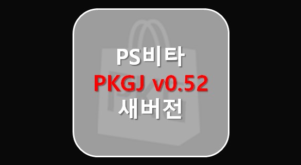 [PS비타] PS Vita 용 PKGJ 0.52  뉴버전