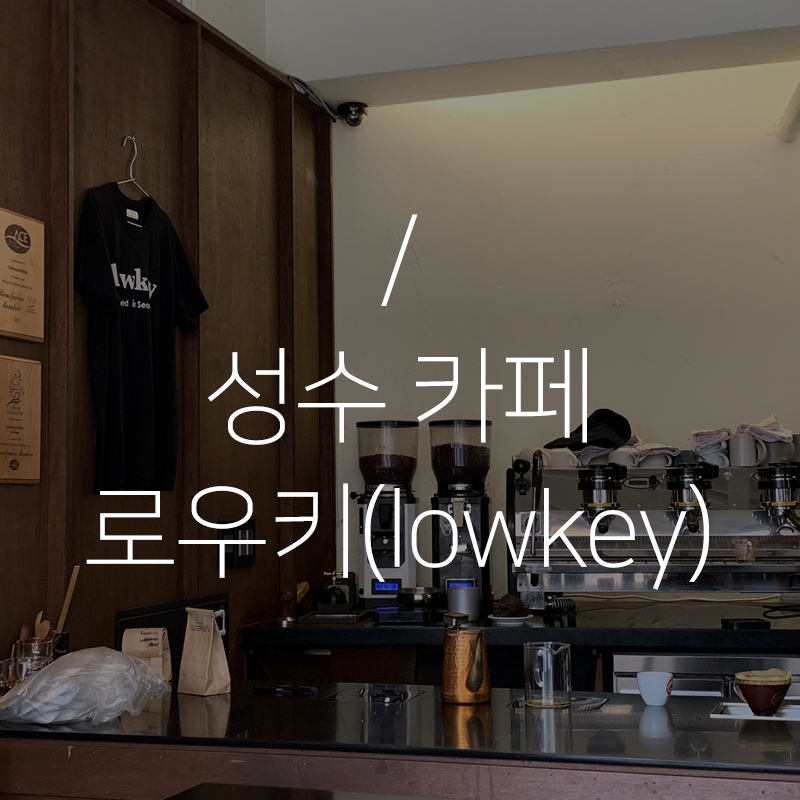 성수동 직장인 추천 ㅣ성수 카페 로우키(lowkey)