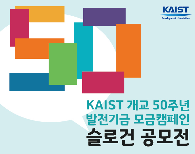KAIST 개교 50주년 발전기금 모금캠페인 슬로건 공모전 (~ 9. 15)