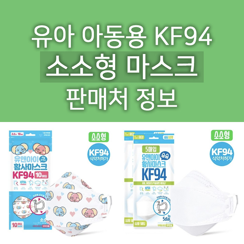 국산 유아용 소소형 초소형 마스크 판매하는 곳 추천 : KF94로 안전하게 코로나 대비해요! (유앤아이 아동 어린이)