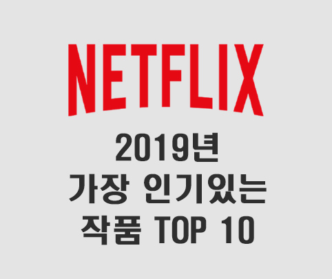 2019년 넷플릭스에서 가장 인기 있는 작품들 TOP 10 (넷플릭스 추천)