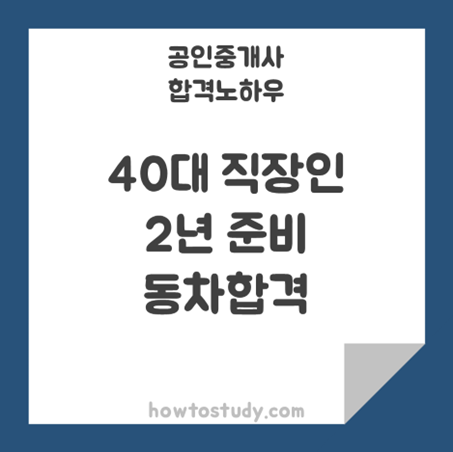 [32회 공인중개사] 40대 직장인 동차 합격수기