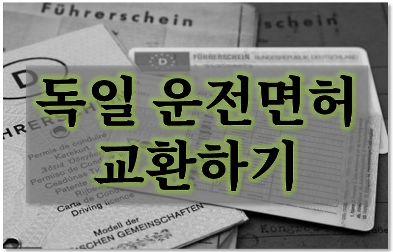 뉘른베르크에서 한국 면허증을 독일 운전면허증으로 교환 생생 후기