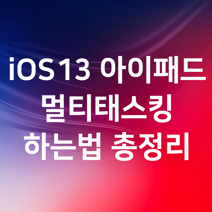 iOS13 아이패드 멀티태스킹 하는법 총정리 - 안될때는 이 영상을 보세요