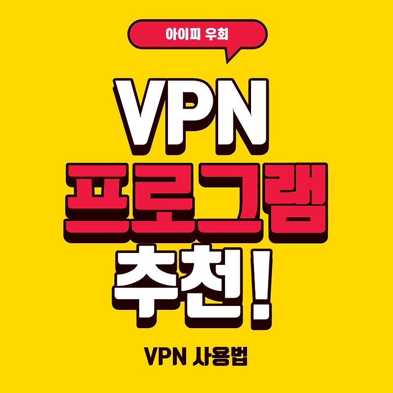 무료 VPN 프로그램 및 VPN 추천