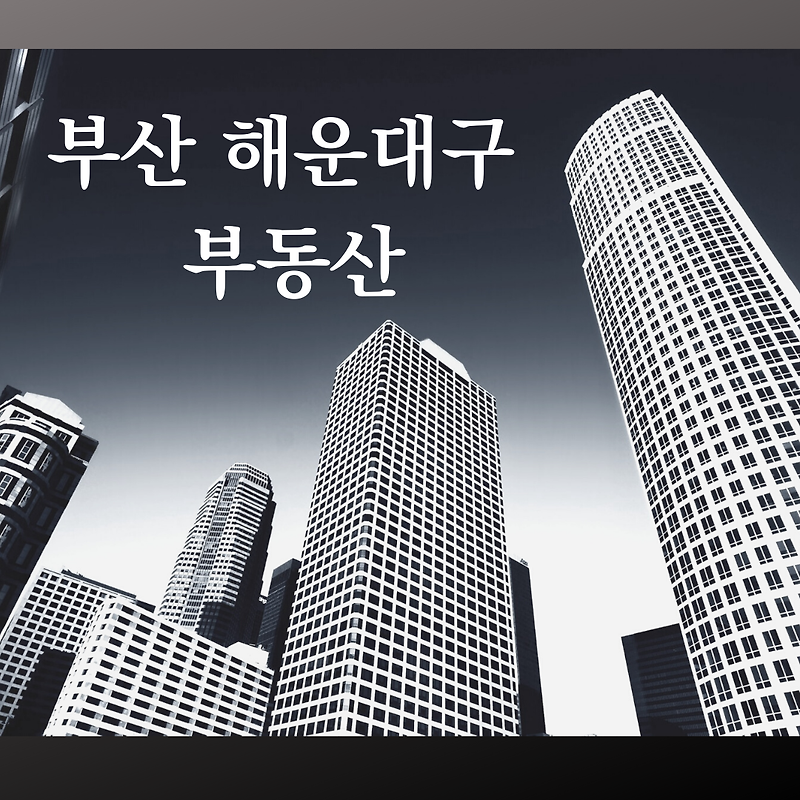 부산 해운대구 분양 예정 아파트 - 공급추이, 시세