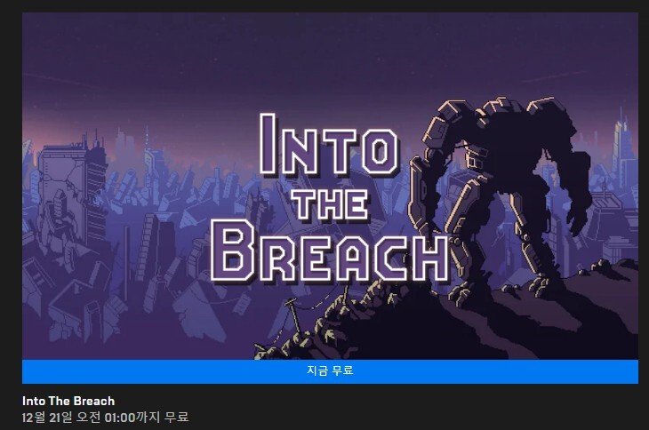 [에픽게임즈] Into The Breach + 에픽 스토어 쿠폰 (무료) (무료)