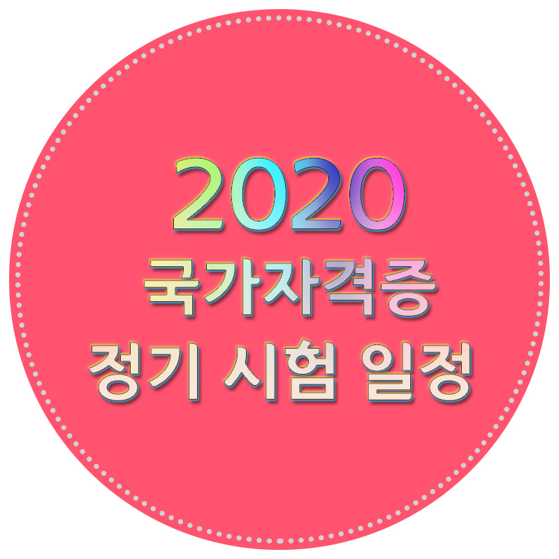 2020년 한국산업인력공단 국가자격증 시험 일정(큐넷)
