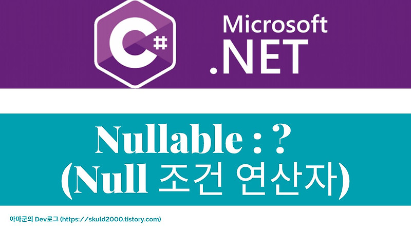 [C#/.Net] Nullable : ? (Null 조건 연산자)