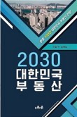 2030대한민국 부동산 / 주호덕 최현일